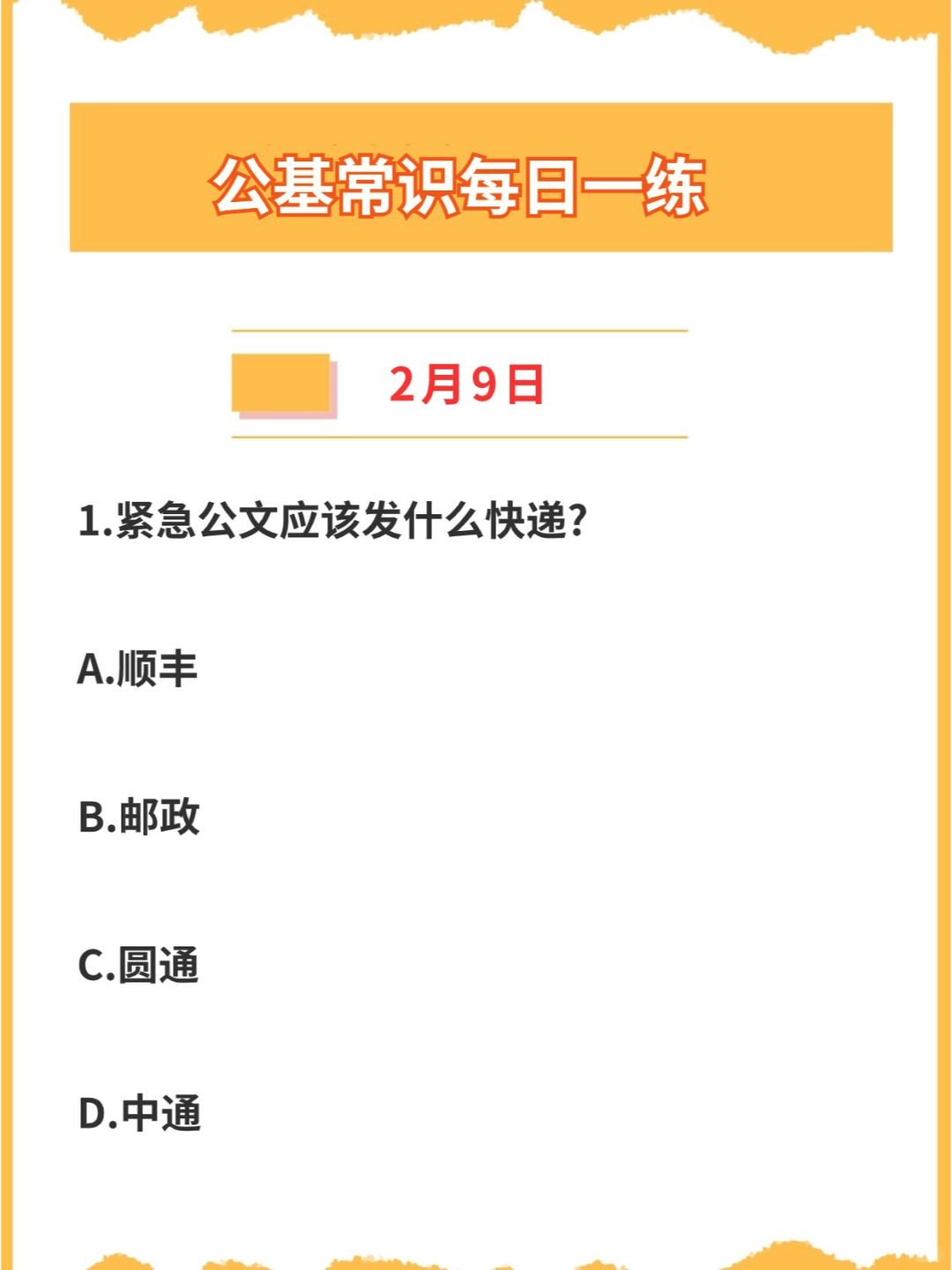 【公基常识】2024年2月9日每日一练打卡