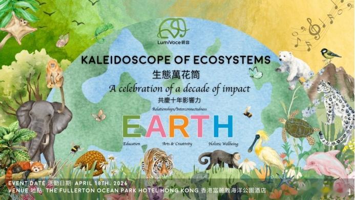 艺术享受与自然教育交织 期待你的参与明音基金会十周年庆典——生态万花筒共庆十年影