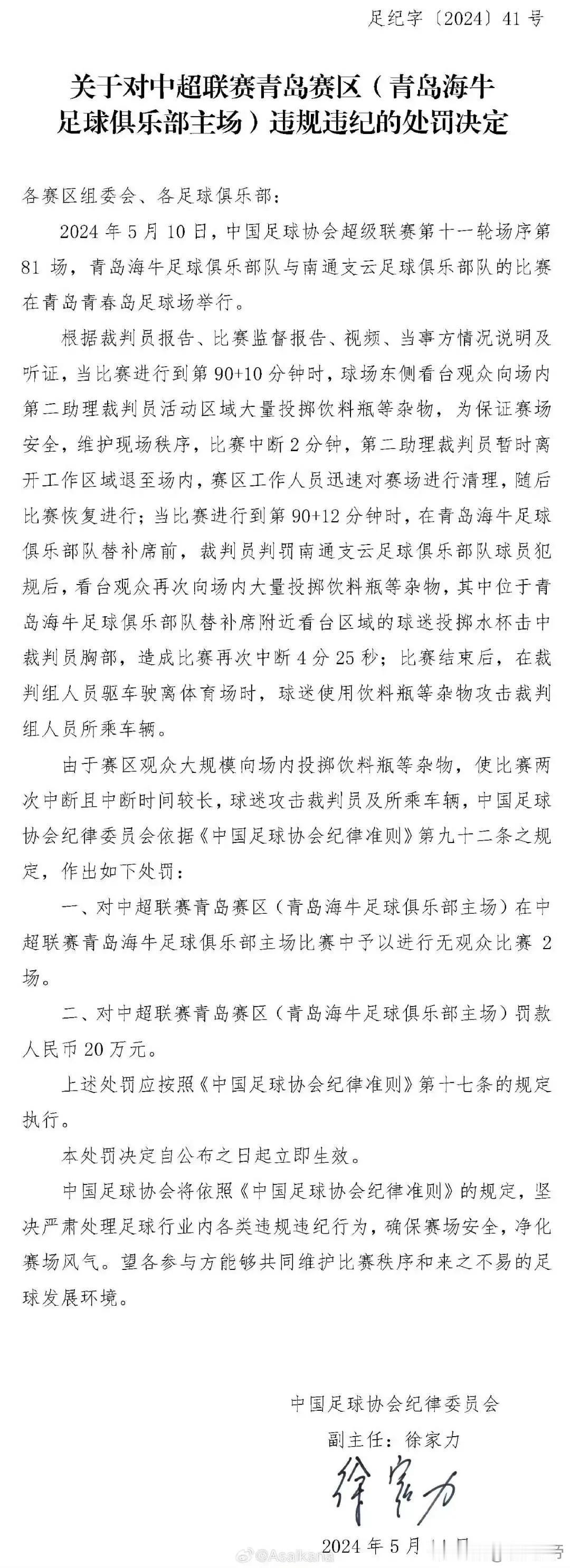 足协官方：青岛海牛主场被罚空场两场，罚款20万！由于赛区观众大规模向场内投掷饮料