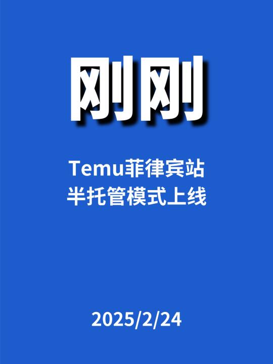 刚刚，Temu菲律宾站...