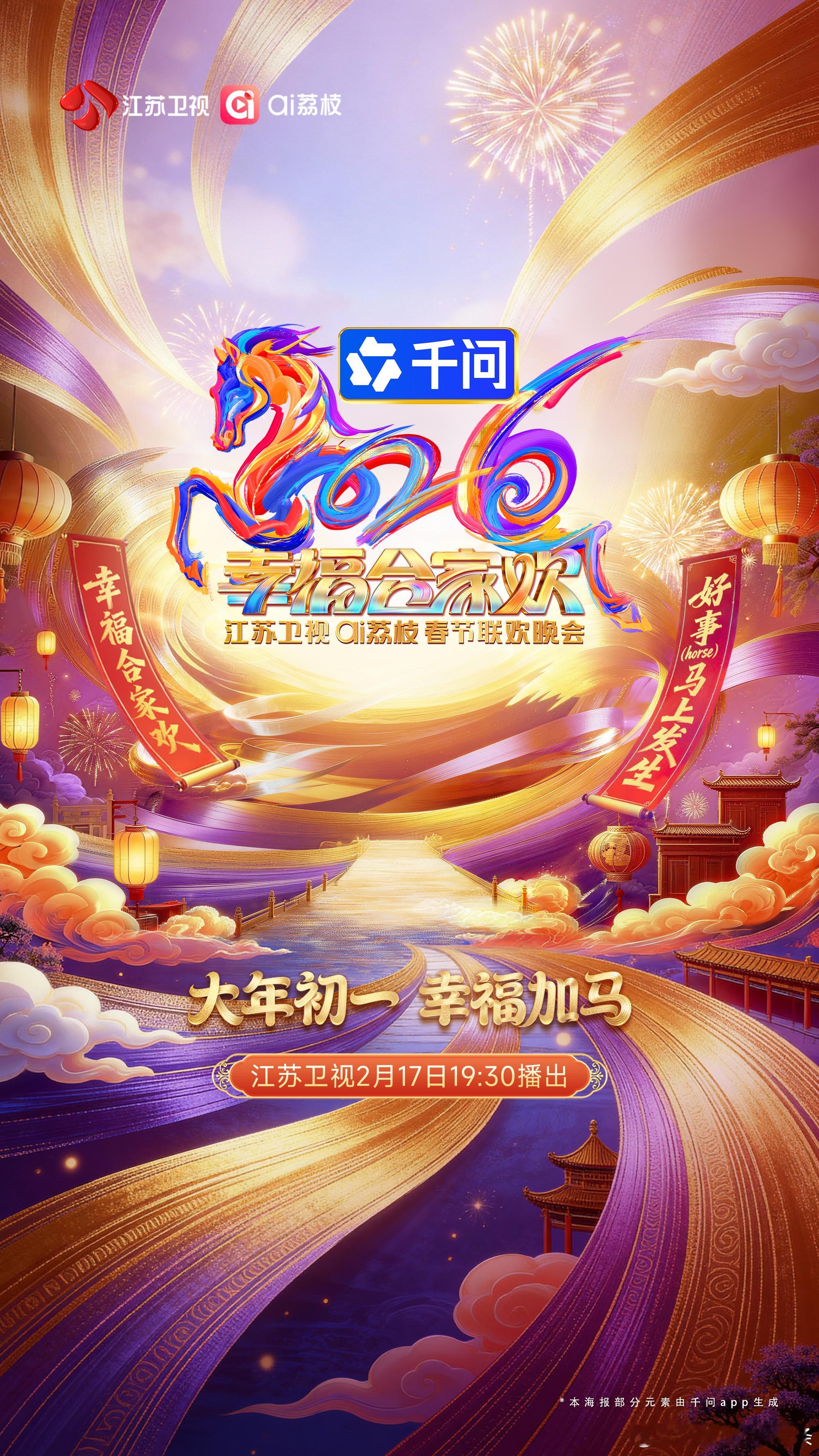 2026江苏卫视春晚官宣 主视觉海报上线即惊艳！期待！2月17日大年初一19:3