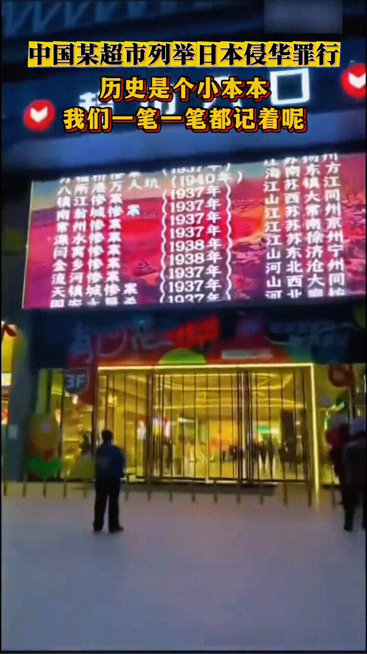 必须点赞！一家超市门前电子屏，滚动播放日本侵华罪证。
 
来往行人皆能看见，超市
