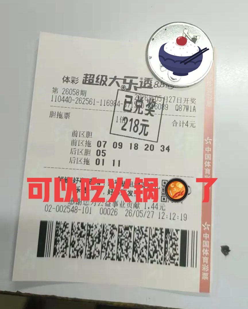粉丝朋友来报喜，自选票中了200多，可以吃顿火锅了！恭喜恭喜！