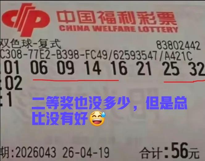 虽然当期二等奖没有多少，但是总比没有好！哈哈哈[大笑][大笑]就差一个号码与一等