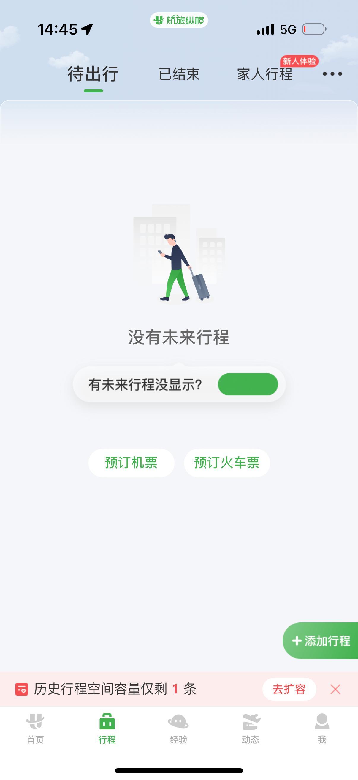航旅纵横崩了啊？我宁愿多邻国崩了航旅纵横都不能崩啊！！！本出差人天天打开好多次啊
