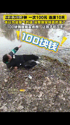 笑着笑着想哭了！河北一女子刷视频时看到男子在滚泥巴，就在评论区了一下：如果有人给