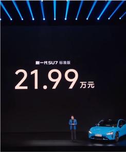 小米新一代SU7的标准版价格来了：21.99万元
720公里的CLTC纯电续航，