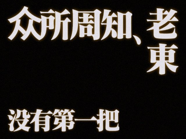 可惜！！！比分三中二，第一局可能JDG没有休息好，没睡醒吧！情有可原，毕竟剧本也