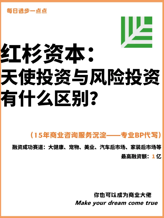 红杉资本：天使投资与风险投资有什么区别？