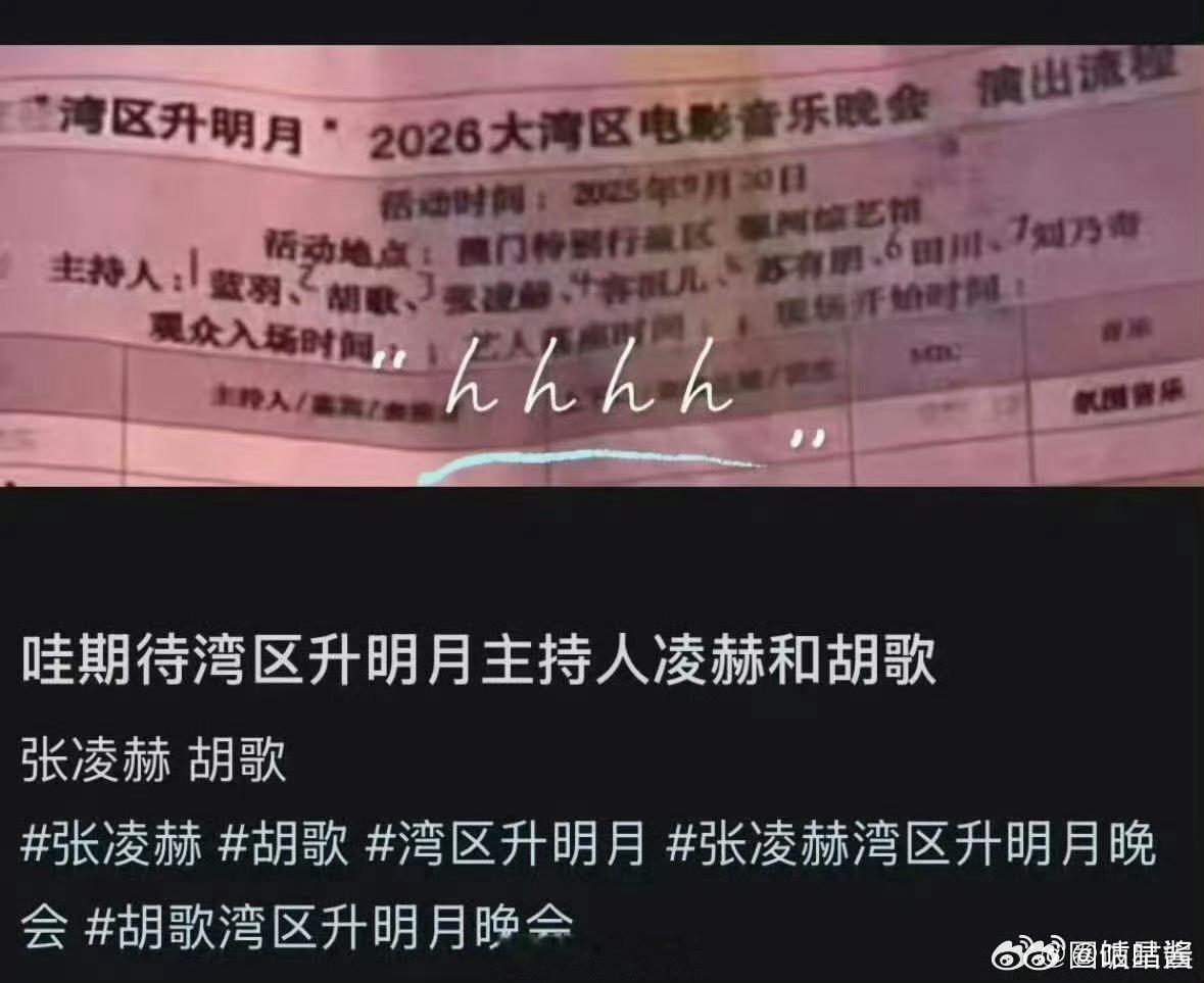 胡歌张凌赫容祖儿同台主持湾区升明月张凌赫胡歌苏有朋容祖儿蓝羽同台主持湾区升明月主