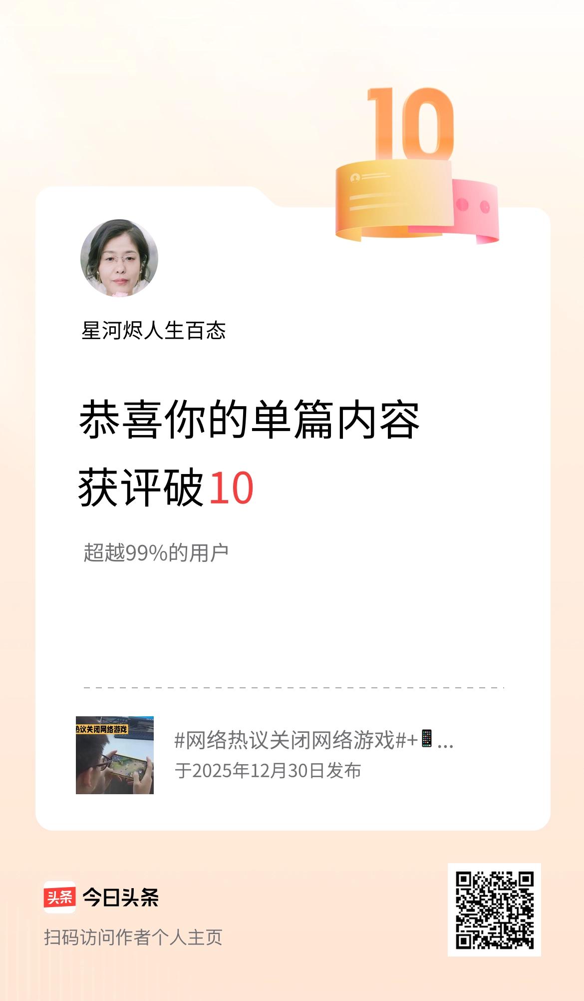 单篇内容获评论量破10啦！