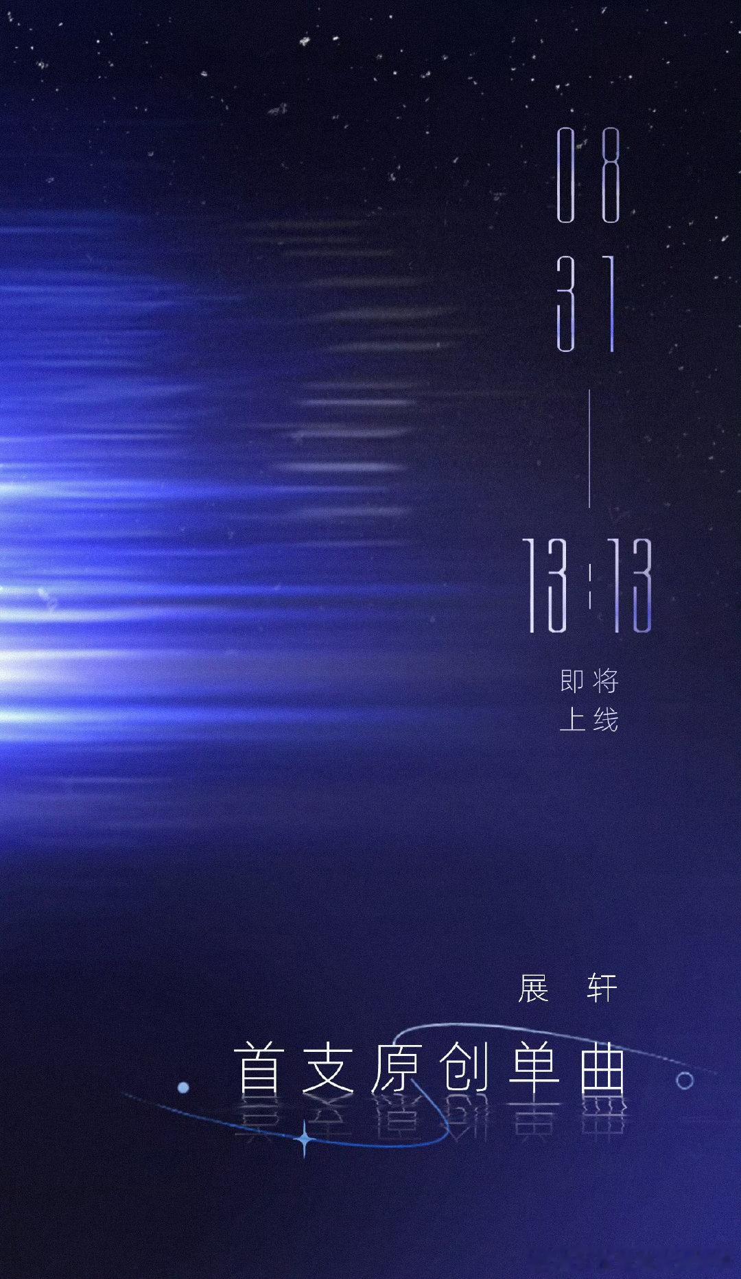 展轩首支原创单曲要来了，将于8月31日13:13正式上线！ ​​​