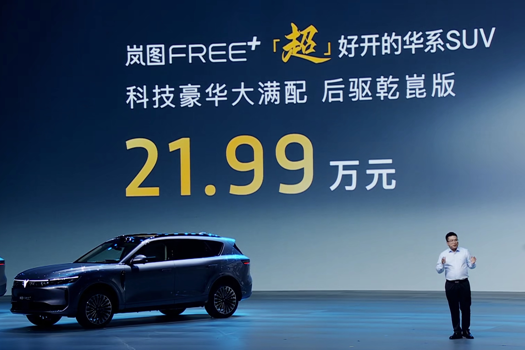 岚图FREE+ 价格出来了，后驱版本不带空悬都21.99万，性价比很高，冰箱，沙