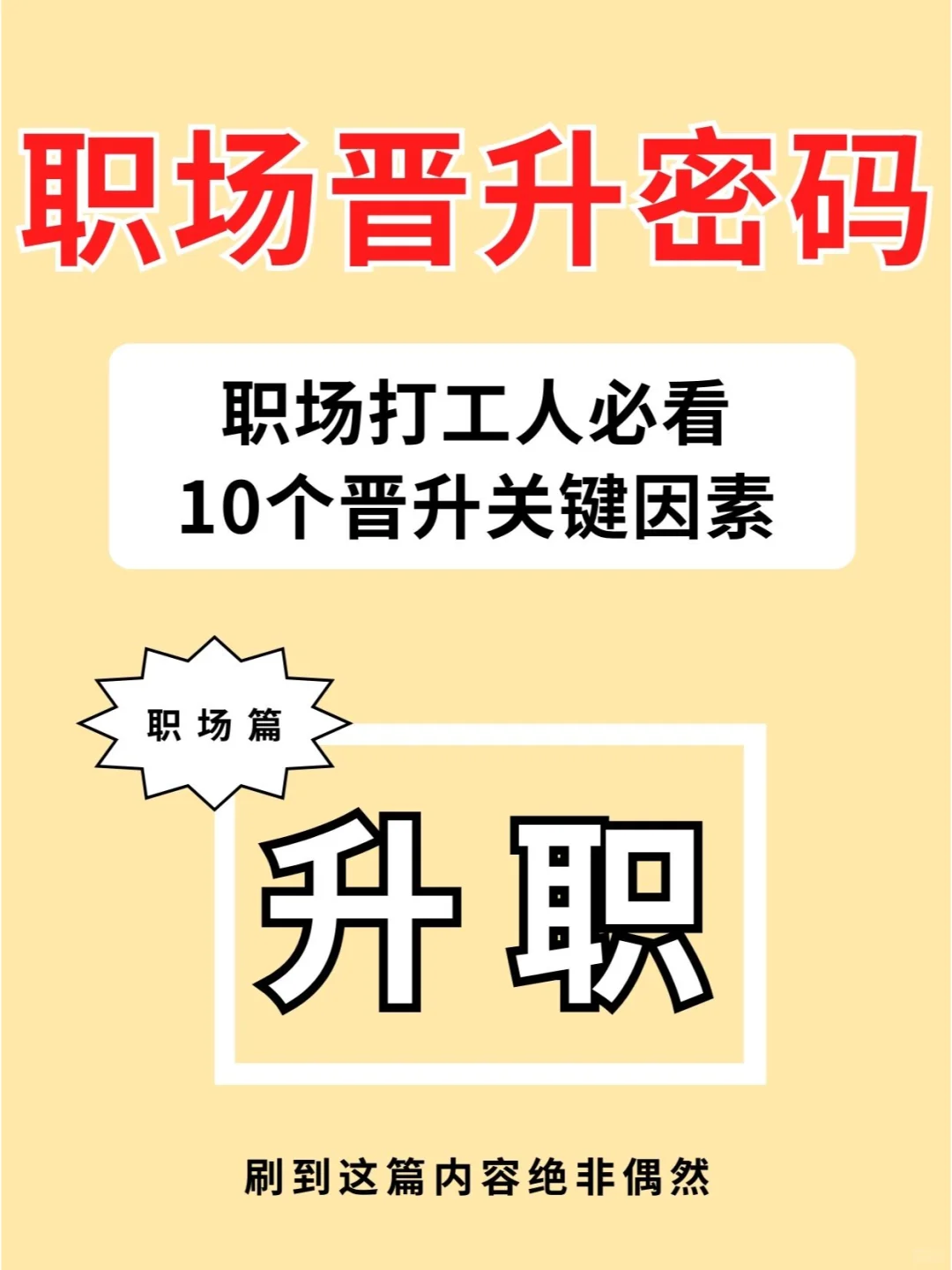 打工人必看！升职加薪的10个关键因素🔥