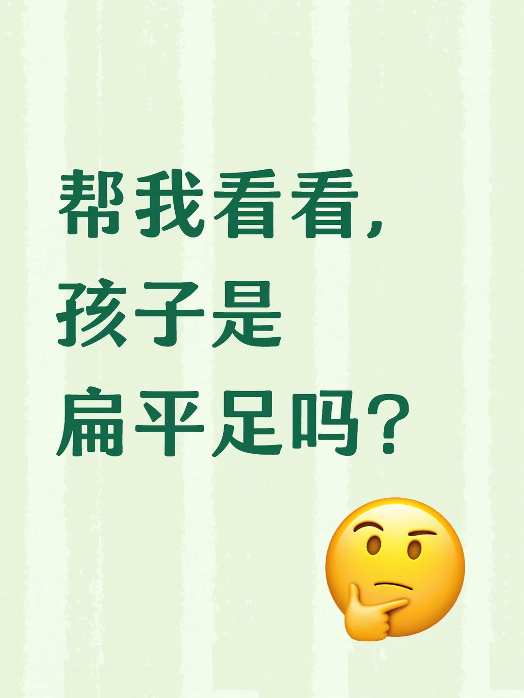 帮我看看孩子是扁平足吗？