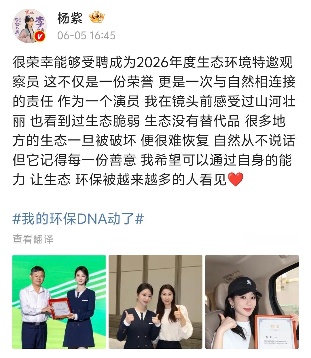 【杨紫生态环境特邀观察员】恭喜～“很荣幸能够受聘成为2026年度生态环境特邀观察