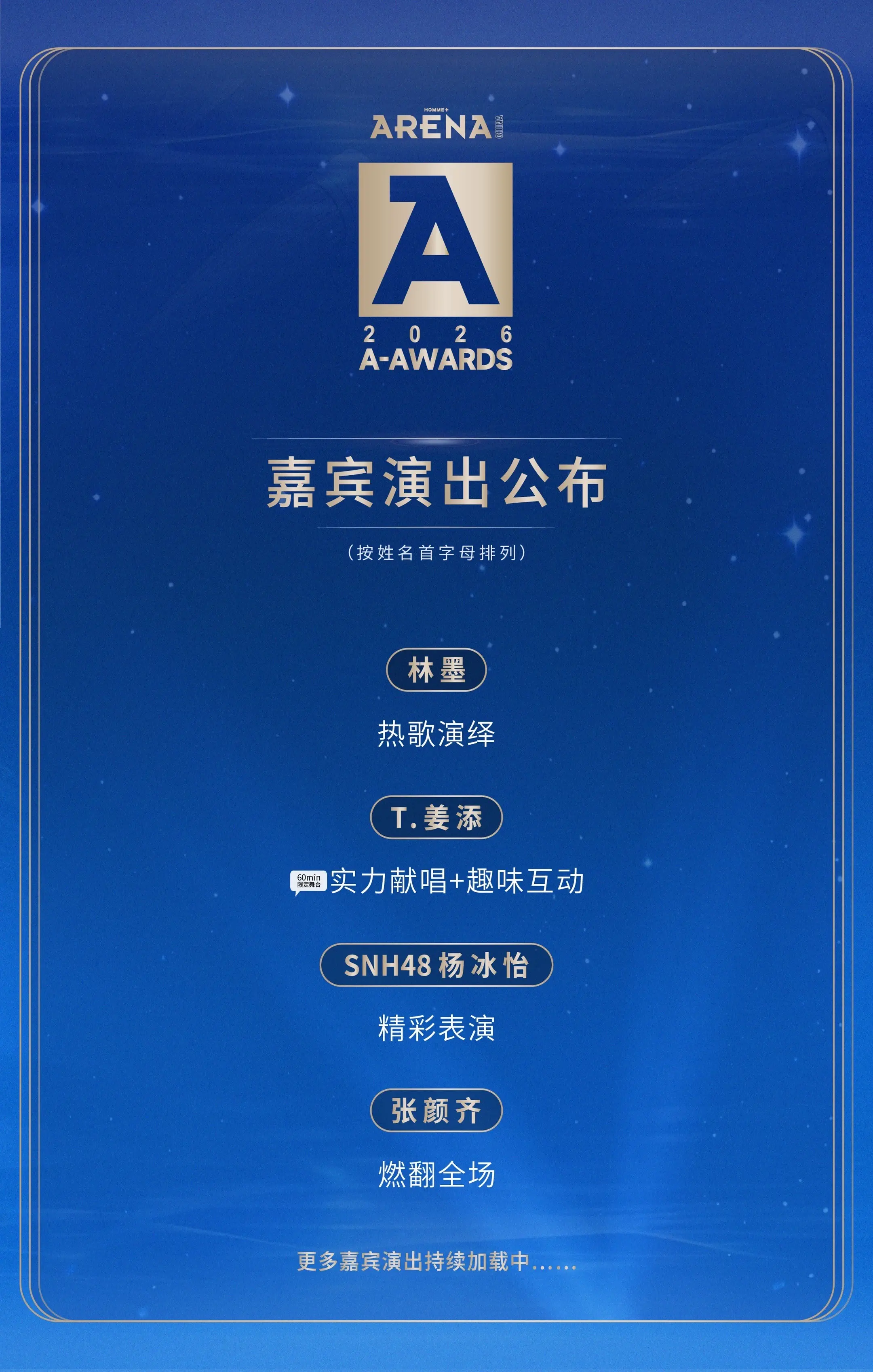 首发演出公布！2026年度A-AWARDS即将启幕，更多精彩内容持续加载中！