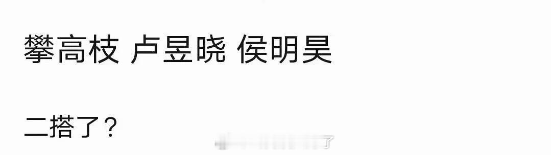网传侯明昊、卢昱晓要二搭《攀高枝》了，大家感觉这个🫓怎么样？ 