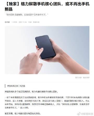 来自界面的独家：“（格力手机）深圳团队全部解散，后面应该不会再做手机了”。

 
