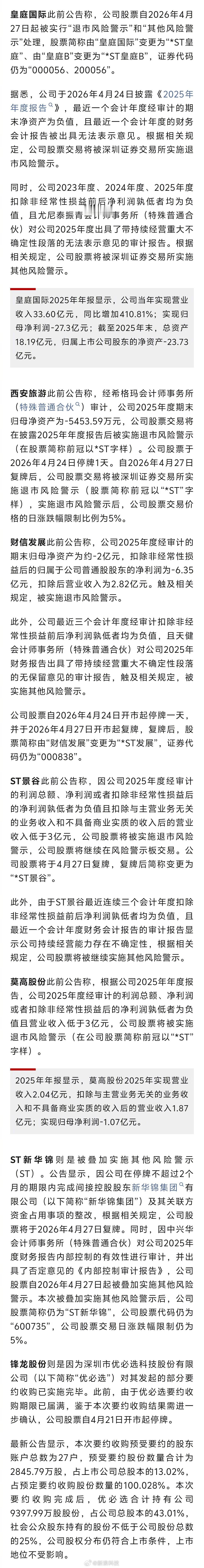 【7只A股将复牌】Wind统计数据显示，截至发稿，明日（4月27日）将有7只A股