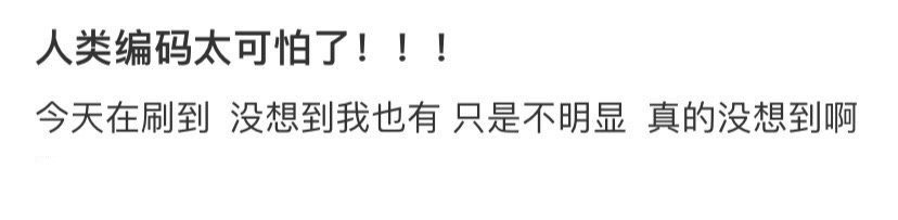 人类编码也太恐怖了 看看你们有吗❓ ​​​