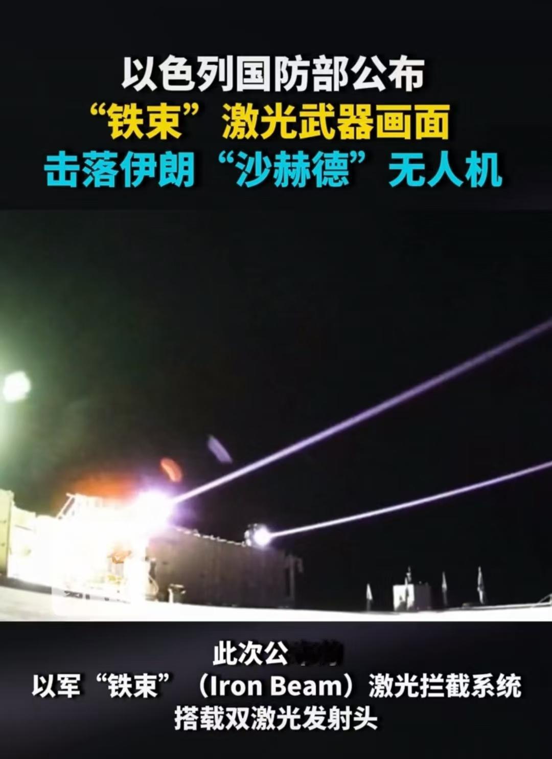 以色列激光炮露面了，击落伊朗沙赫德远程无人机，怎么打？以军公开，铁束激光炮击落伊
