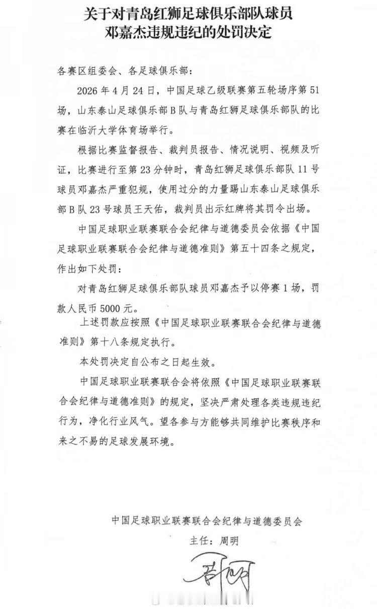 北京时间4月29日，中足联官方消息，青岛红狮球员邓嘉杰使用过分力量踢人，被禁赛1