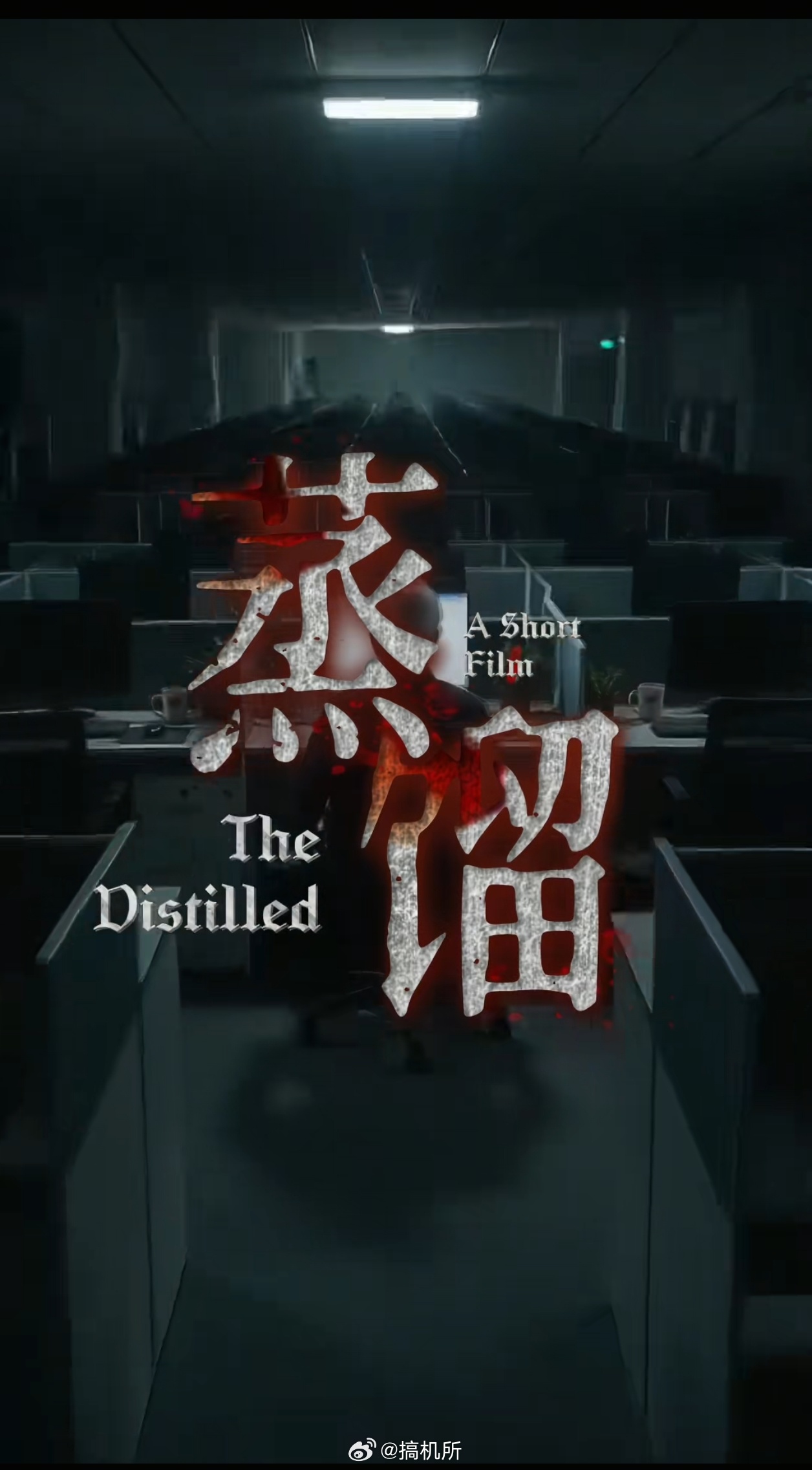 同事被炼化了中式惊悚片