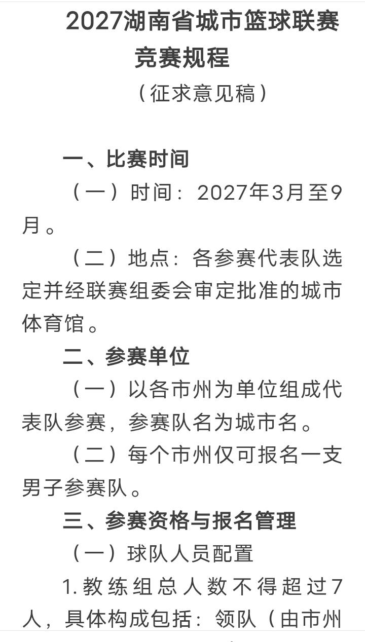 湖南省篮协出台2027年湘BA竞赛规程征求意见稿。2027年湘BA将于3月至9月