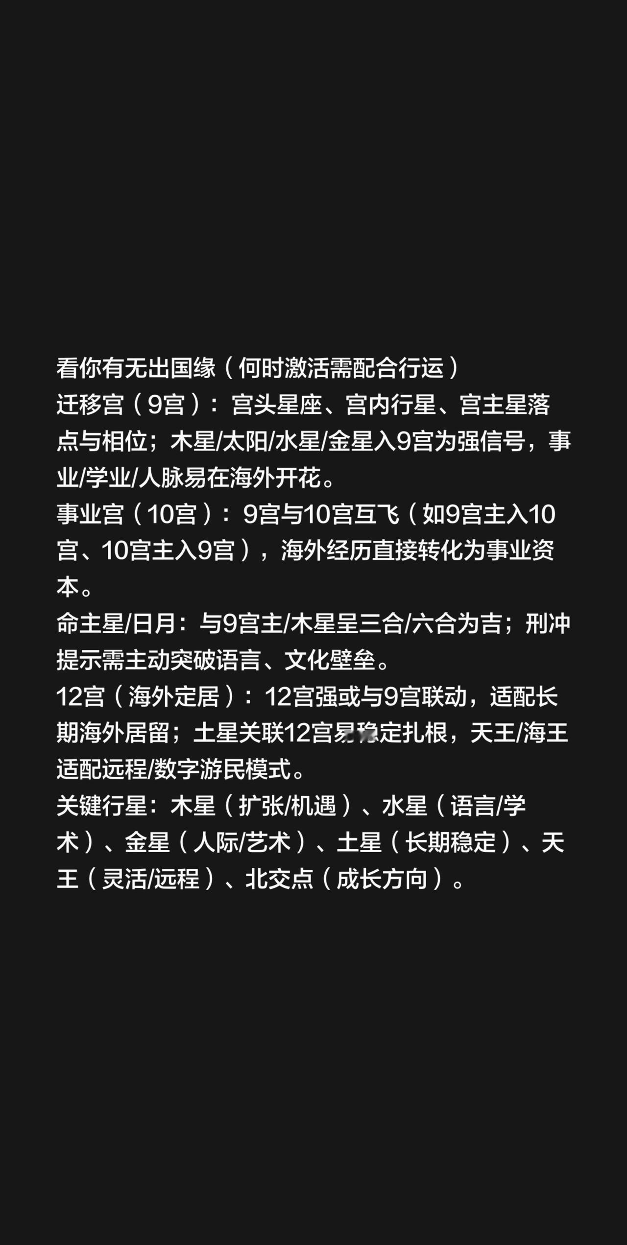 看你有无出国缘（何时激活需配合行运）
迁移宫（9宫）：宫头星座、宫内行星、宫主星