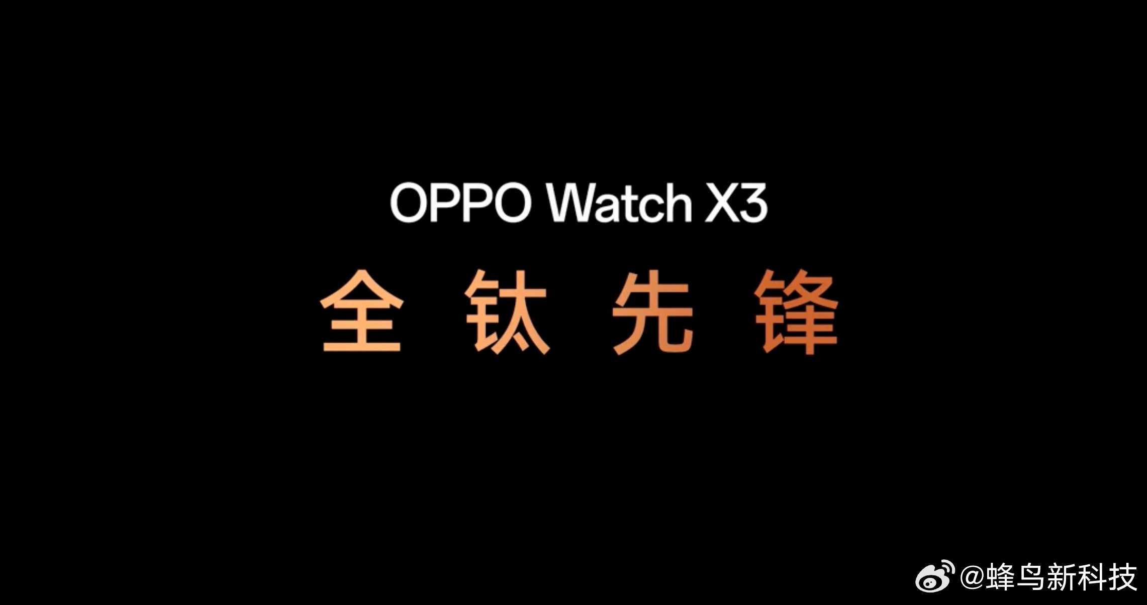 由全钛打造的 OPPO Watch X3 就要来了