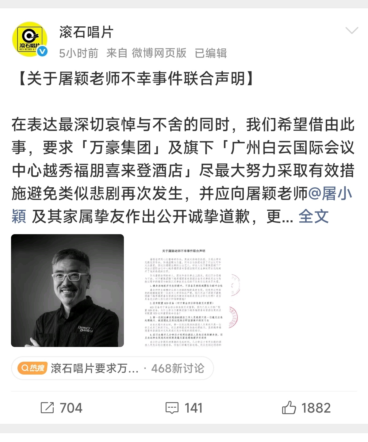 滚石唱片要求万豪酒店道歉6月29日，滚石唱片联合屠颖家属发布声明，就屠颖去年在广