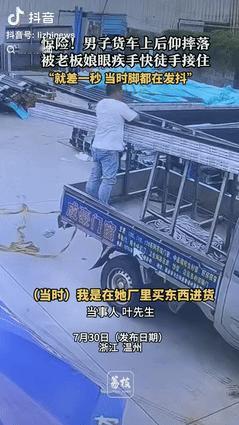 [微风]“这就是缘分！”浙江温州，一男子站在小货车上捆绑货物，不料，绳子突然断裂