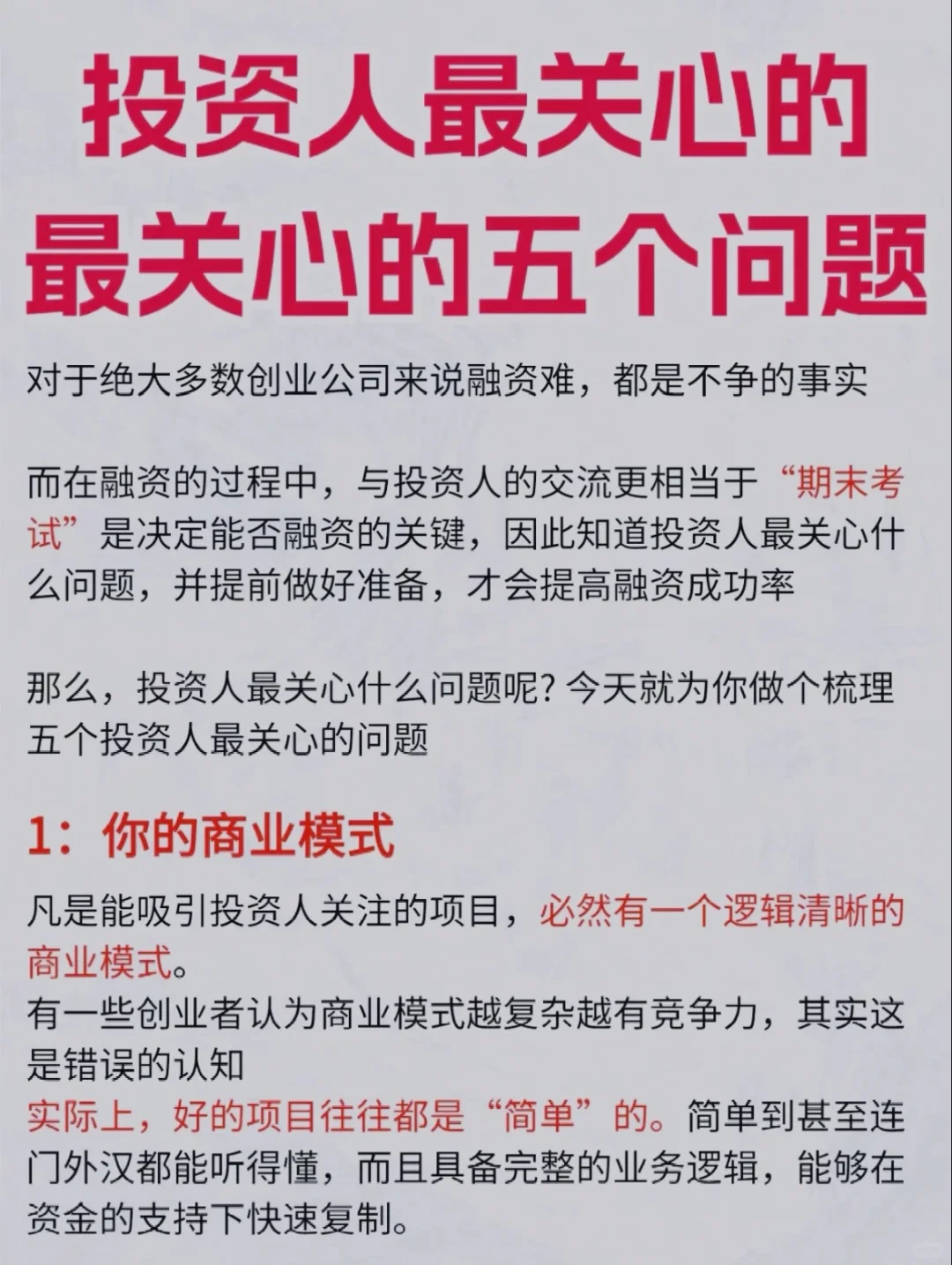 老板必知，投资人最关心的5个问题☑️