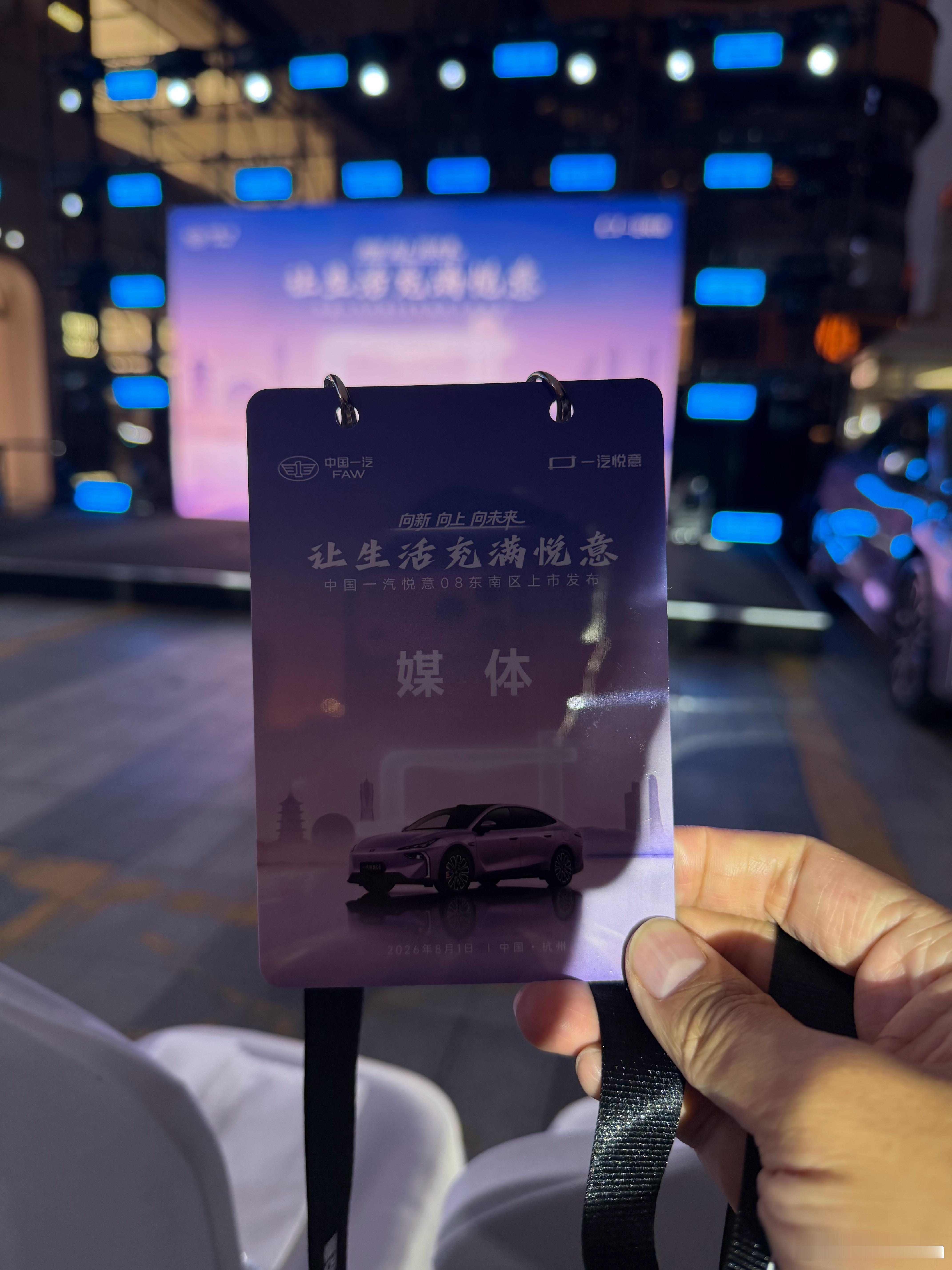 中国一汽悦意发布会就在我家边上五分钟的距离 