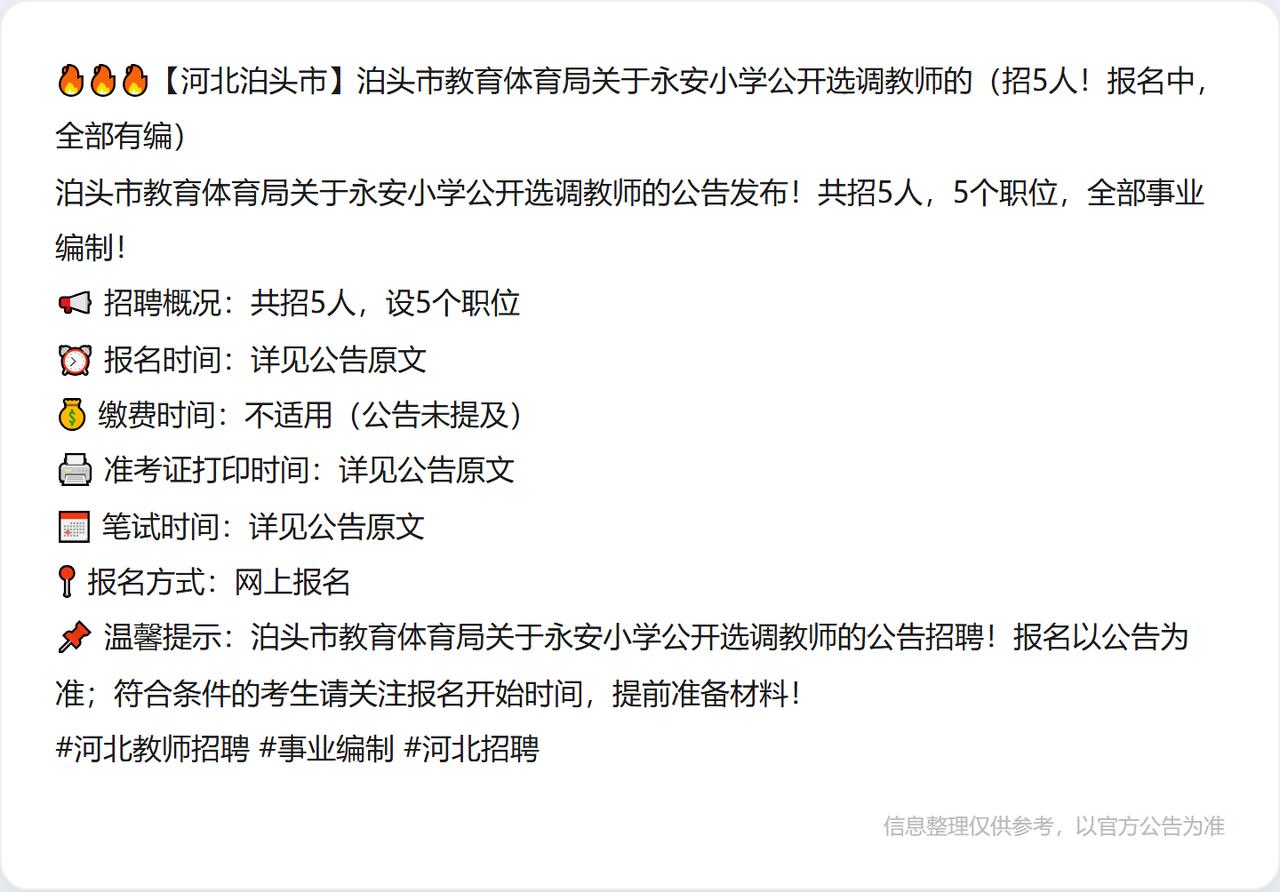 🔥🔥🔥【河北泊头市】泊头市教育体育局关于永安小学公开选调教师的（招5人！报