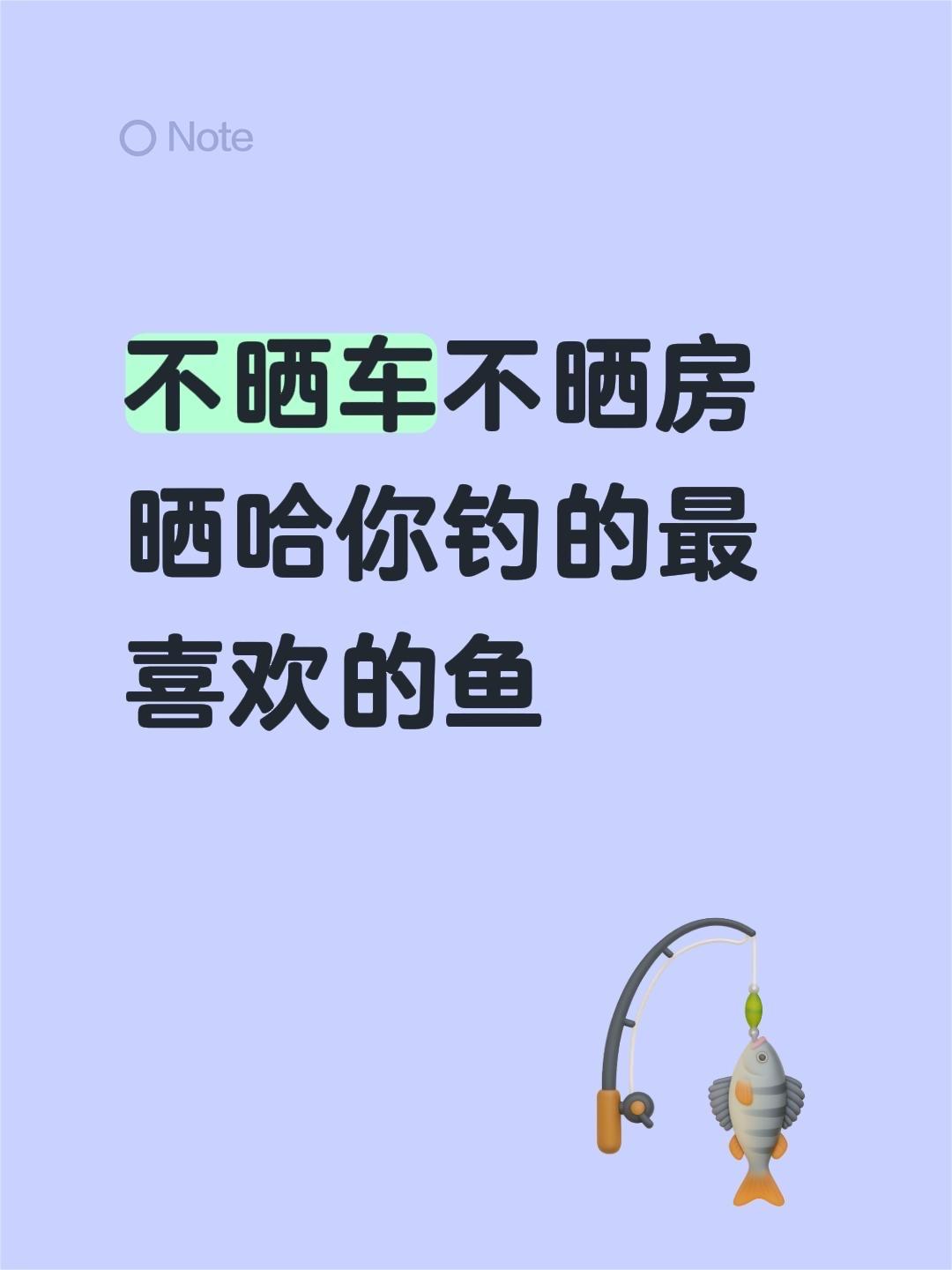 不晒车不晒房 晒哈你钓的最喜欢的鱼