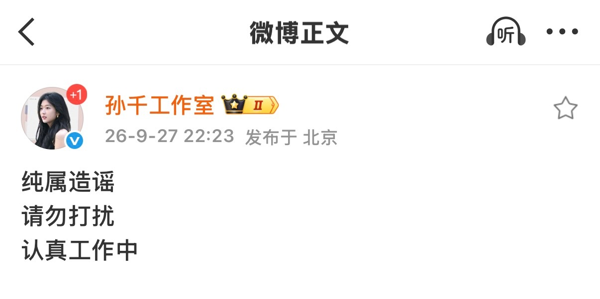 孙千工作室回应造谣孙千工作室回应造谣，认真工作中请勿打扰孙千工作室说纯属造谣请勿