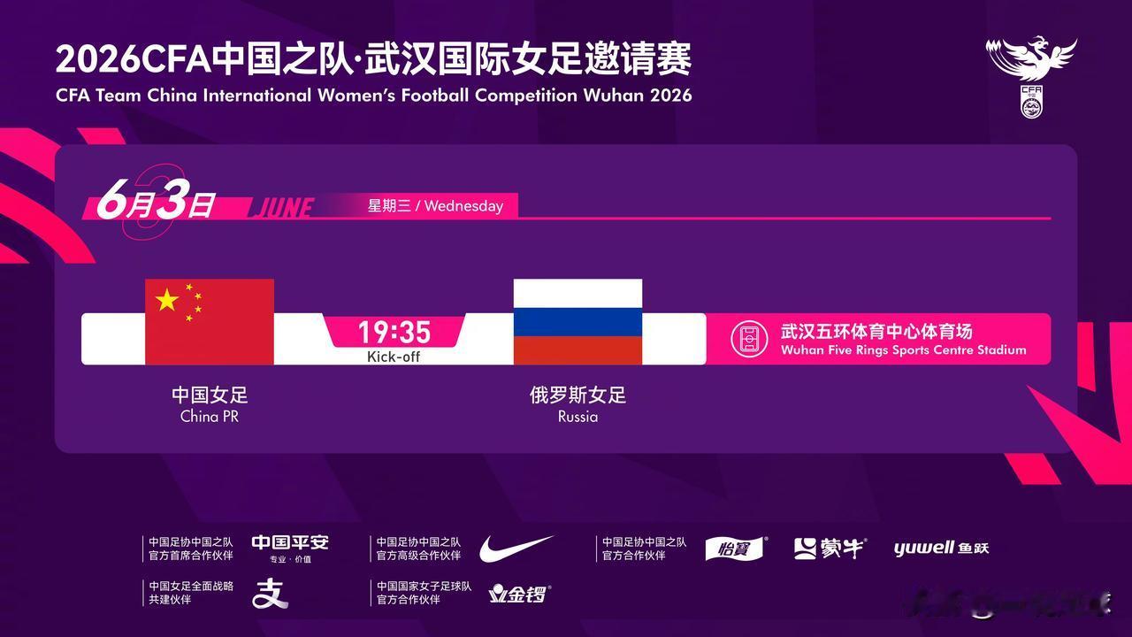 6月3日，在武汉看中国女足vs俄罗斯！！

中国女足将于2026年6月3日19: