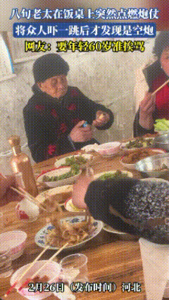 虚惊一场！河北，一八旬奶奶在饭桌上突然点燃炮仗，将众人吓得惊魂未定之时，又将其拿