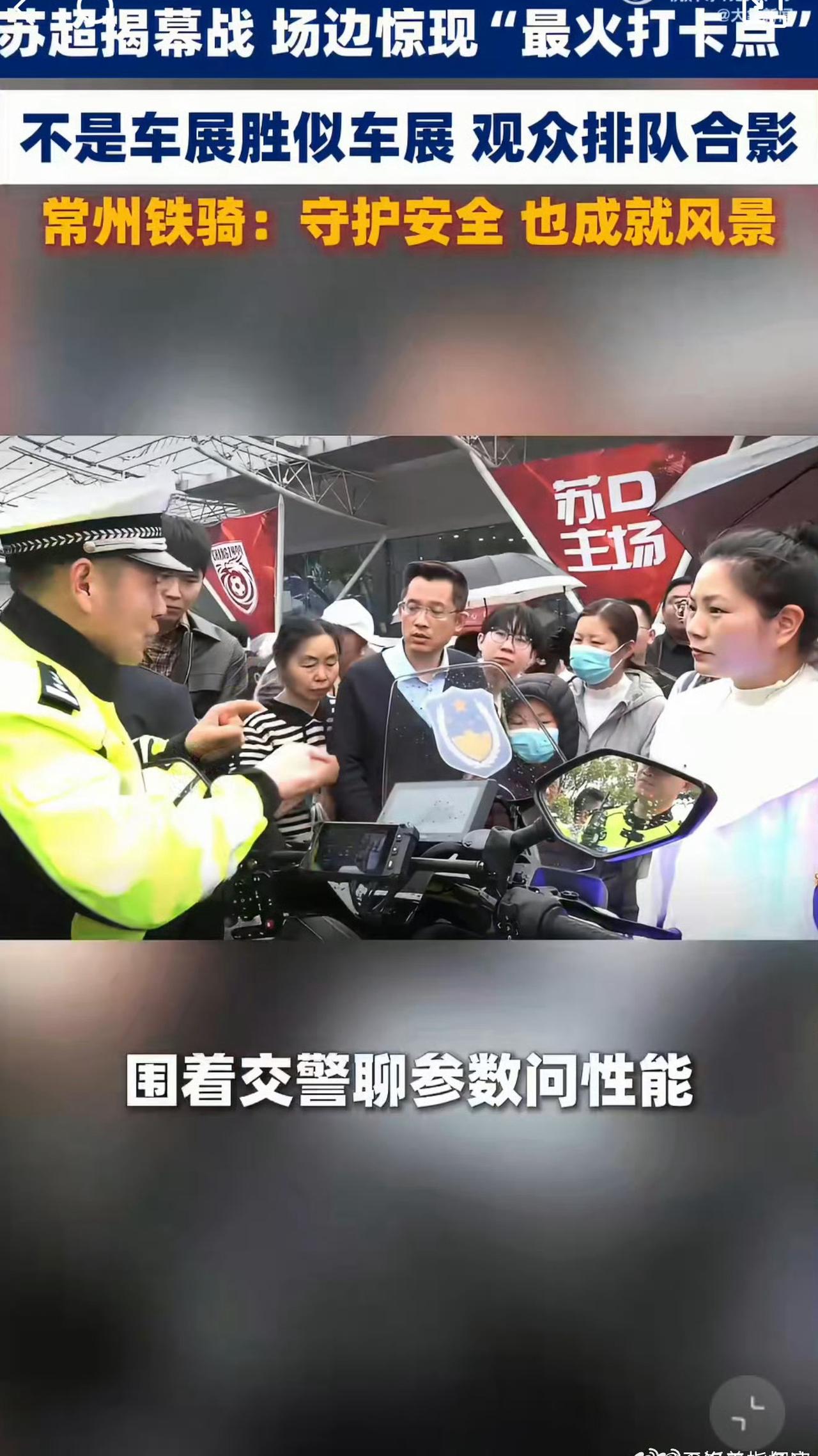 苏超开幕式常州铁骑成打卡点第一次在足球场边见交警用电摩执勤，没噪音还灵活，散场疏