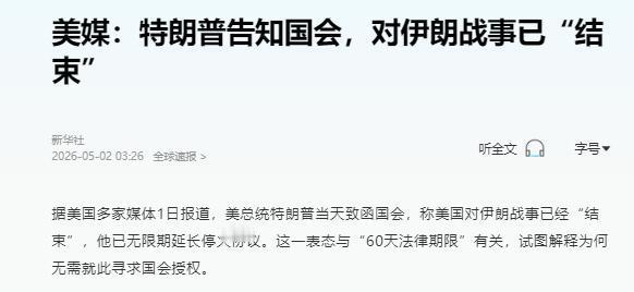 据美国多家媒体1日报道，美总统特朗普当天致函国会，明确宣称美国对伊朗战事已经“结