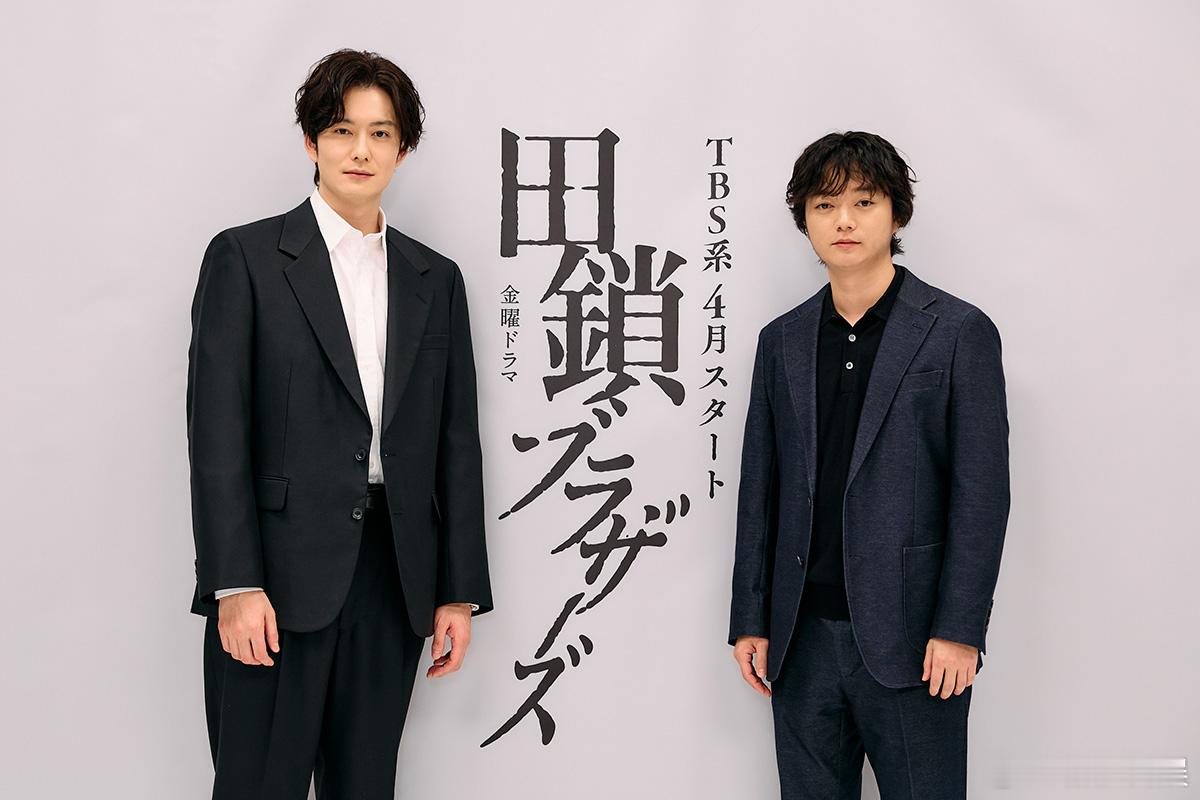 海外影视速递冈田将生 主演、染谷将太共演的TBS 4月期金10剧《田锁兄弟》首集