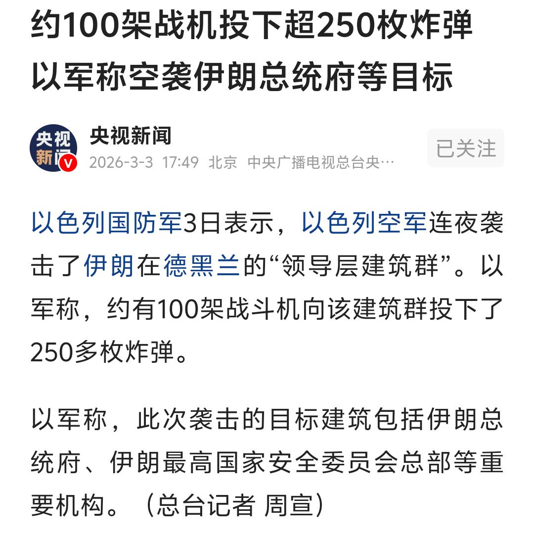 想依靠空袭就让一个国家屈服，只能说以色列人太天真了！

据央视新闻消息，以军3月