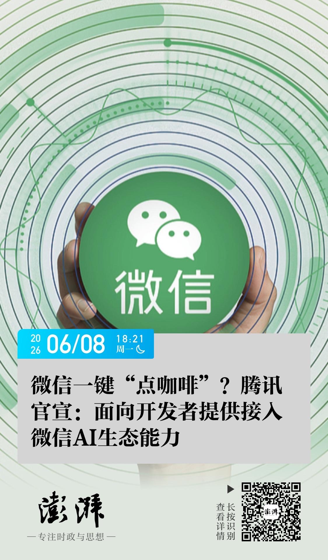 6月8日，微信公开课发布《关于开发者接入微信AI生态的指引》。天使投资人、资深人