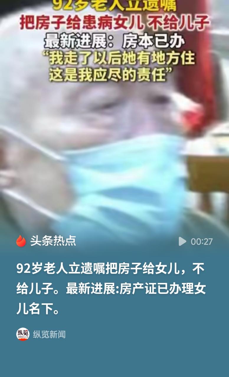 九旬老夫妻立遗嘱把房产留给患病女儿九旬老夫妻一辈子都在为患病女儿奔波操劳，立遗嘱