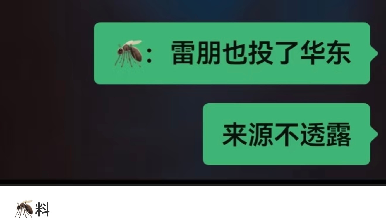 来源不透露投华东就对了