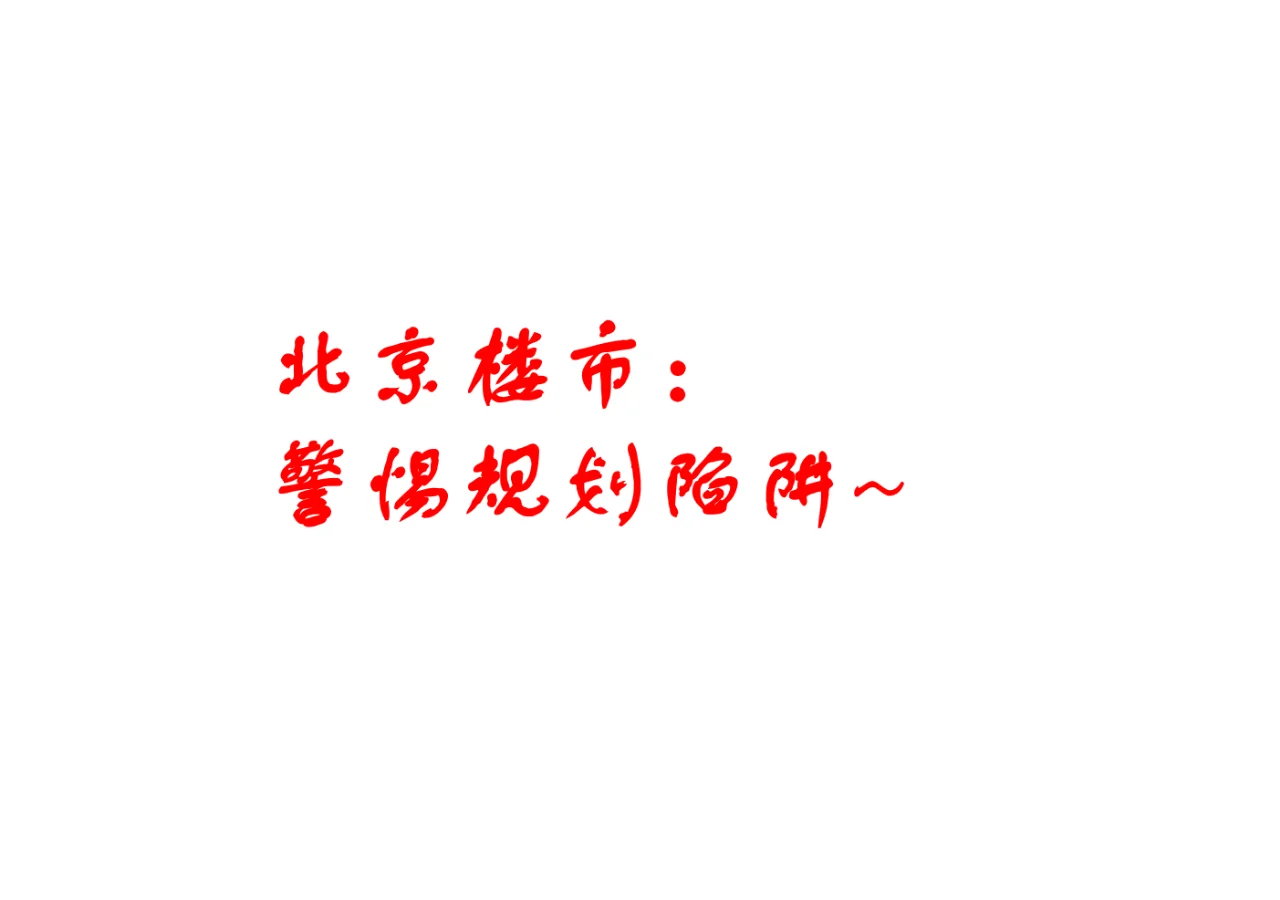 北京楼市：警惕规划陷阱~