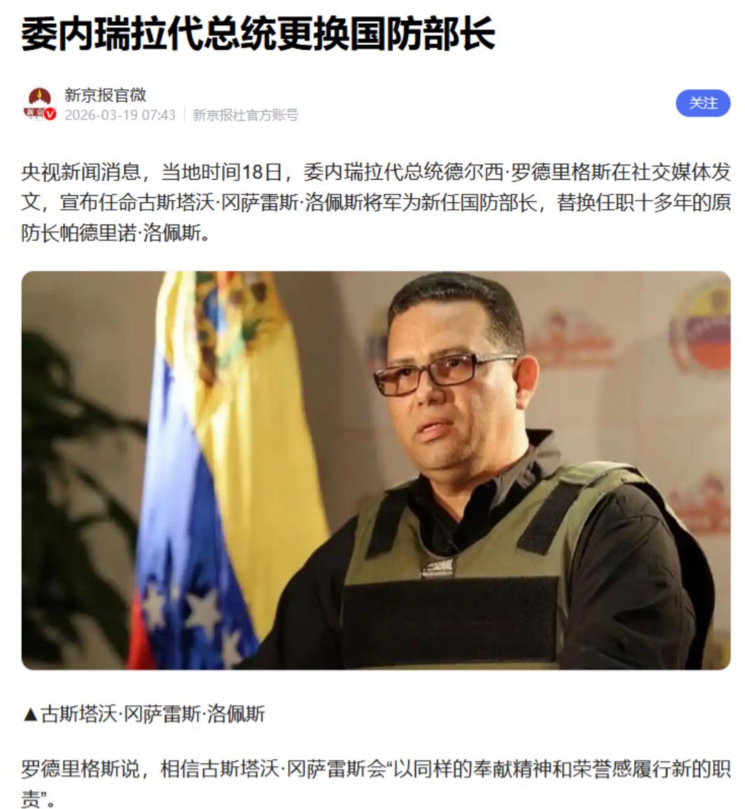 美欧制裁大棒挥得正凶，委内瑞拉却突然换帅，新防长冈萨雷斯・洛佩斯上任，瞬间引爆国