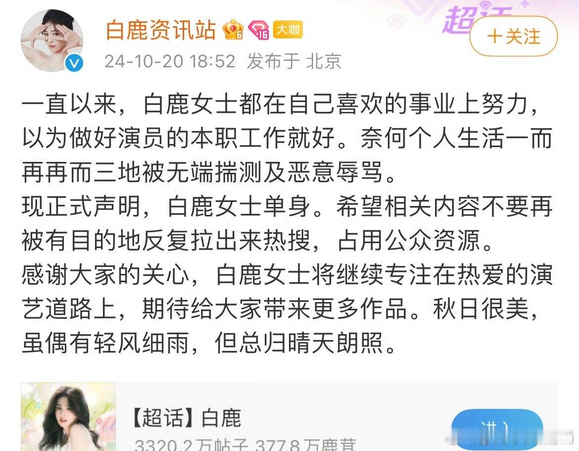 #白鹿方单身声明#女孩子还是要以事业为重，百分百支持单身，白鹿是一个有野心的女孩